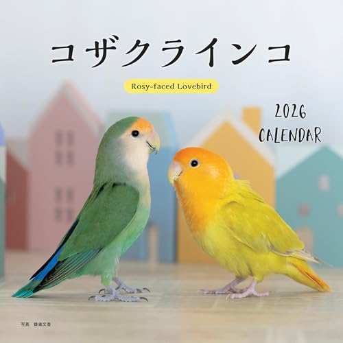 2026年カレンダー コザクラインコ (誠文堂新光社カレンダー)のサムネイル