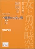 女と男の時空「日本女性史再考」 近世 (8) (藤原セレクション)