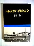 市民社会の平和と安全 (1980年)