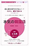 『500人が話せた！ 実感した！本気の韓国語』シリーズ　単語集（名詞）: 初心者を甘やかさない！？　だから、最短で話せる (雪月花ハングル教室ブックス)
