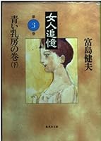 Volume under the breast blue third volume recollection women (women recollection) (Shueisha Bunko) (1993) ISBN: 4087480984 [Japanese Import] 4087480984 Book Cover
