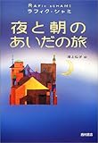 夜と朝のあいだの旅