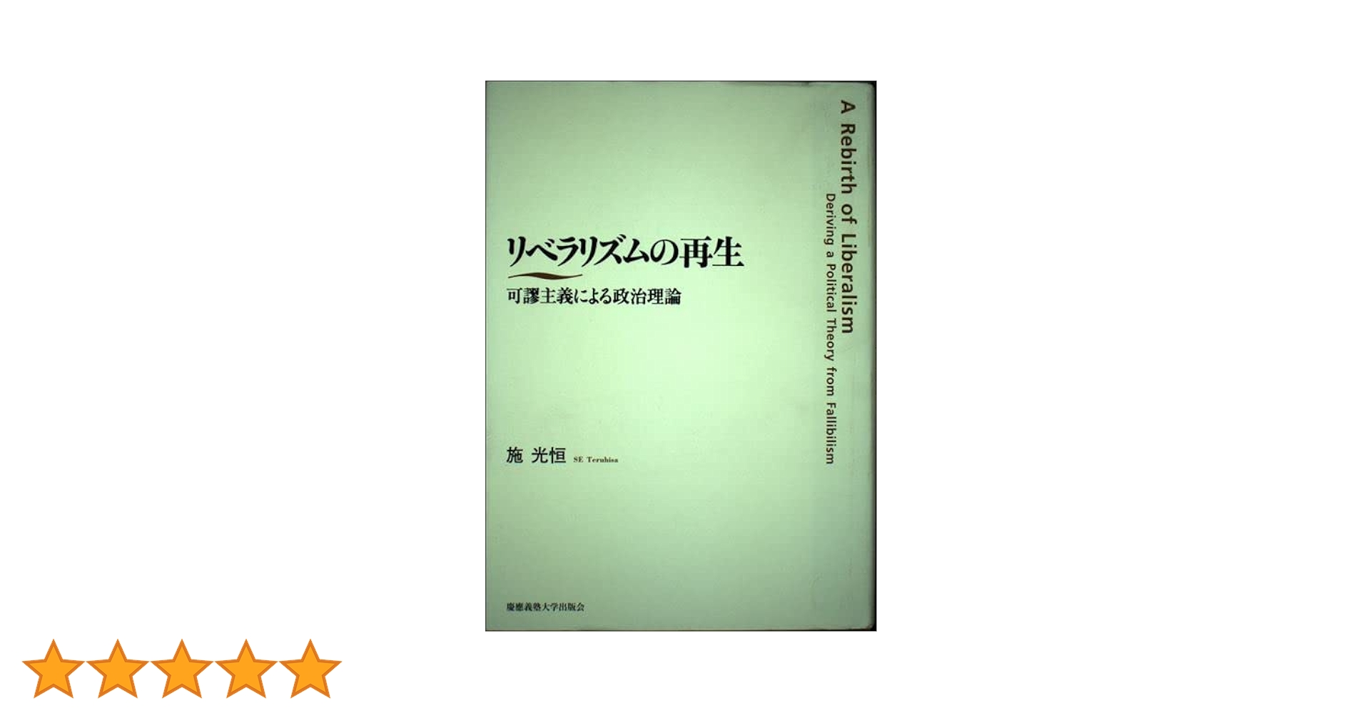 【中古】 リベラリズムの再生 可謬主義による政治理論/慶應義塾大学出版会/施光恒 リベラリズムの再生: 可謬主義による政治理論 | 施光恒 |本