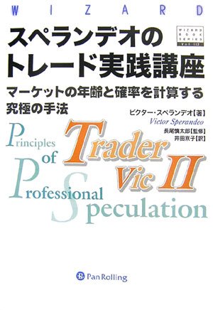 先物市場のテクニカル分析&スペランデオのトレード実践講座 スペランデオのトレード実践講座 (ウィザードブックシリーズ