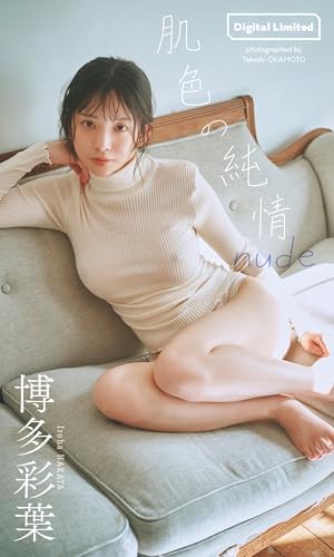 【デジタル限定】博多彩葉写真集「肌色の純情 nude」 (週プレ PHOTO BOOK)