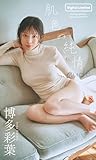 【デジタル限定】博多彩葉写真集「肌色の純情 nude」 (週プレ PHOTO BOOK)