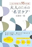 人生が好転する95の言葉　大人のための“名言ケア”