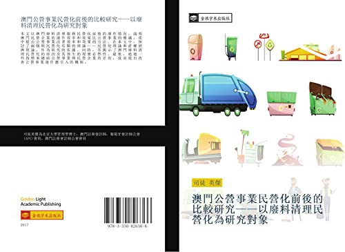 澳門公營事業民營化前後的比較研究——以廢料清理民營化為研究對象 (Chinese Edition)