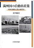 満州国の自動車産業: 同和自動車工業の経営史