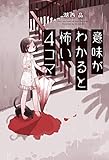 意味がわかると怖い4コマ