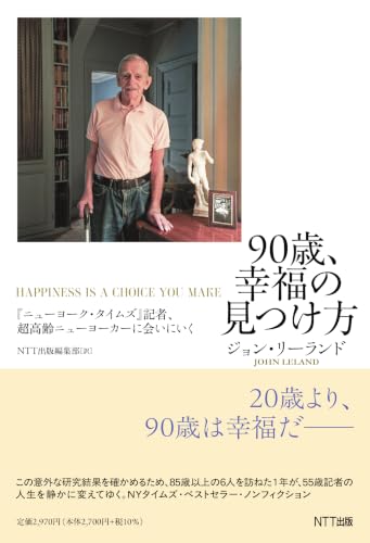 90歳、幸福の見つけ方 ―『ニューヨーク・タイムズ』記者、超高齢ニューヨーカーに会いにいく