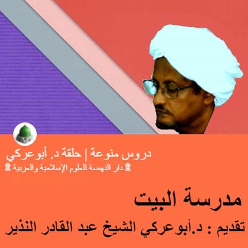 مدرسة البيت | دروس منوعة | تقديم : د.أبوعركي الشيخ عبد القادر النذير copertina