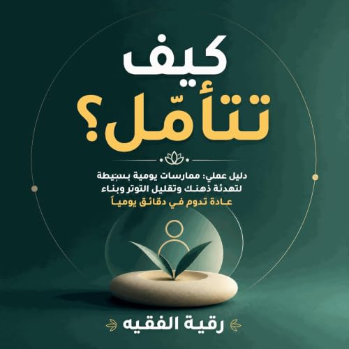 『كيف تتأمّل؟ دليل عملي: ممارسات يومية بسيطة لتهدئة ذهنك وتقليل التوتر وبناء عادة تدوم في دقائق يوميًا』のカバーアート