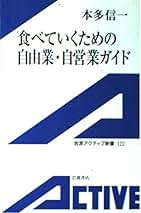 【中古】 再就職・独立自営のカギ 知恵と経験を上手に活かす/総合ライフ出版/本多信一 Amazon.co.jp: 本多 信一: 本、バイオグラフィー、最新アップデート