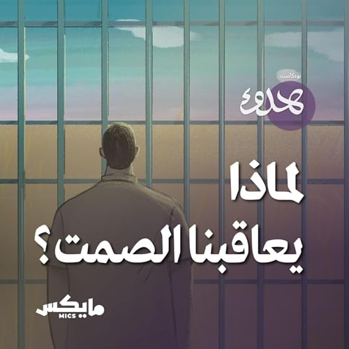 لماذا يعاقبنا الصمت؟