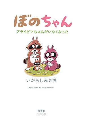 ぼのぼの 41 (バンブーコミックス) | いがらしみきお |本 | 通販