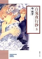 百鬼夜行抄 (8) 4257723653 Book Cover