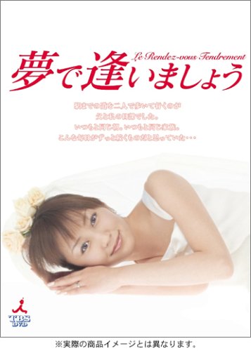 夢で逢いましょう DVD 全6巻セット 矢田亜希子 山田優 Amazon.co.jp: 夢で逢いましょう DVD-BOX : 矢田亜希子, 長塚京三