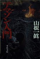 アマゾン入門 4167444011 Book Cover