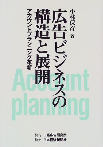 広告ビジネスの構造と展開―アカウントプランニング革新 広告ビジネスの構造と展開―アカウントプランニング革新