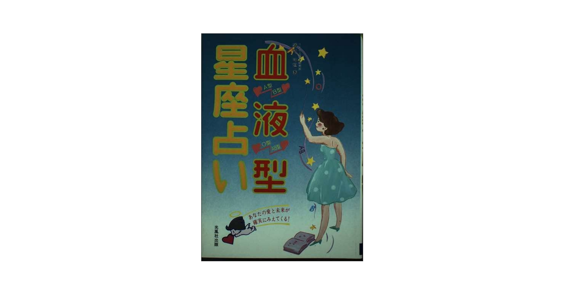 【中古】 血液型＋星座相性占い/西東社/伊藤明日香 中古】 血液型＋星座相性占い/西東社/伊藤明日香の通販 by