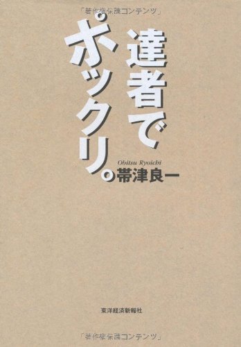 Amazon.co.jp: 帯津 良一: 本、バイオグラフィー、最新アップデート