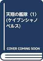 【中古】 天翔の艦隊 長篇架空戦記浪漫 ４（完結篇）/勁文社/秋月達郎 中古】 天翔の艦隊 長篇架空戦記浪漫 4（完結篇）/勁文社/秋月