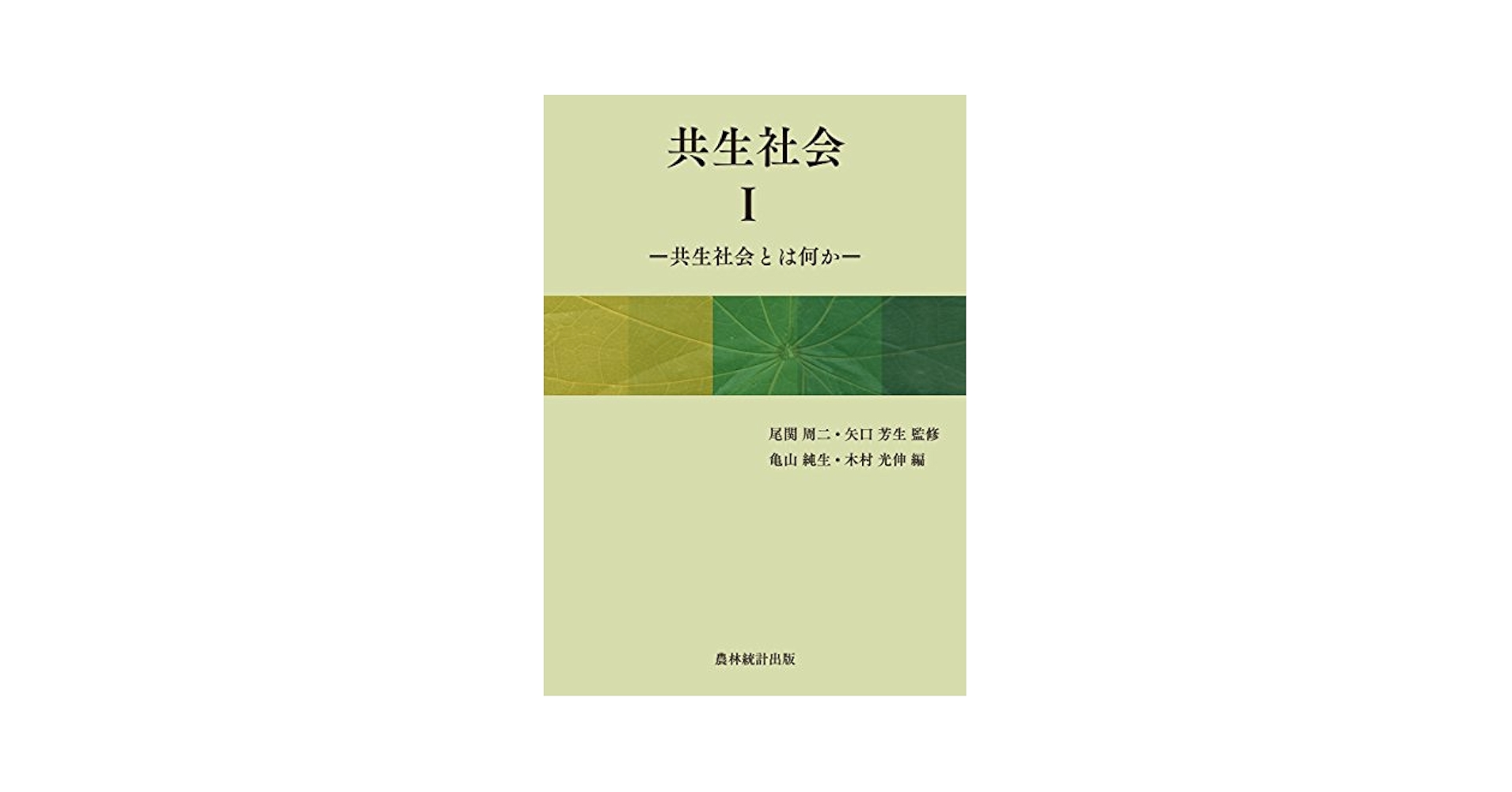 共生社会  １ /農林統計出版/尾関周二（単行本） Amazon.co.jp: 共生社会 (1) : 亀山 純生, 木村 光伸: 本