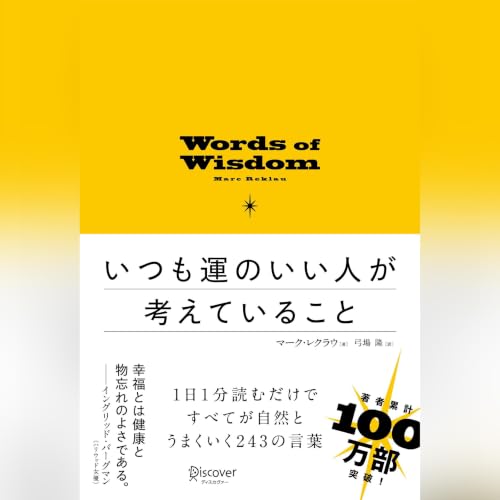 『いつも運のいい人が考えていること』のカバーアート