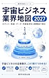 宇宙ビジネス業界地図 2027: ロケット・衛星・データ・月面経済を5層構造で読む 業界地図シリーズ