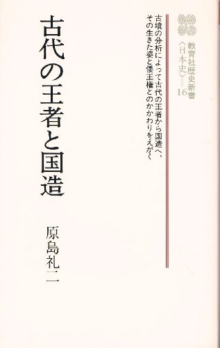古代国家と地方豪族 (教育社歴史新書 日本史 18)