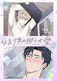なまけ男の拗らせ愛（フルカラー）【特装版】 1 (Ficus)