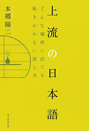 上流の日本語 どんな場所に出ても、恥をかかない話し方