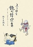 ふるさと艶笑譚選集 第2集