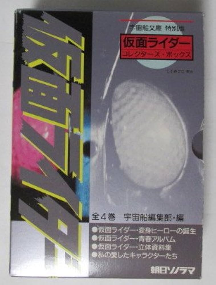 文庫 仮面ライダーコレクターズブック4冊セット |本 | 通販 | Amazon