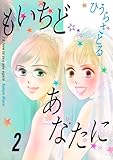 もいちどあなたに 2巻