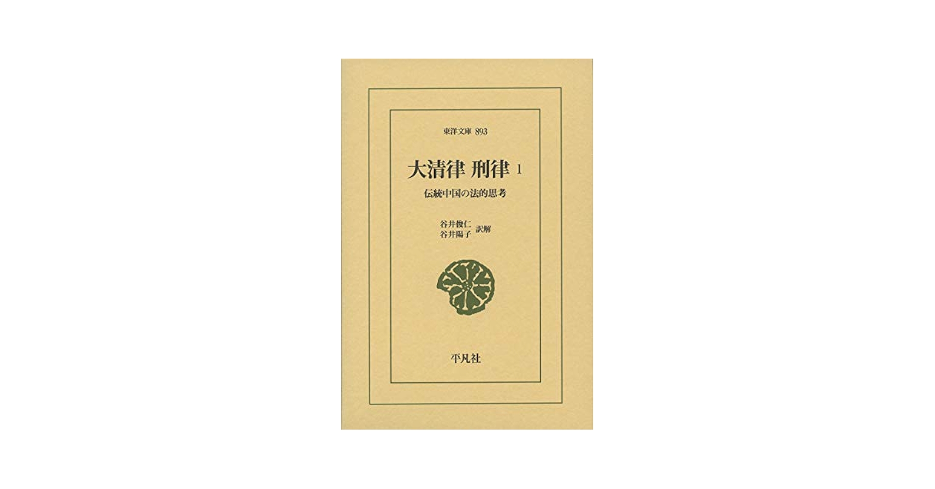 大清律・刑律1: 伝統中国の法的思考 (893) (東洋文庫 893