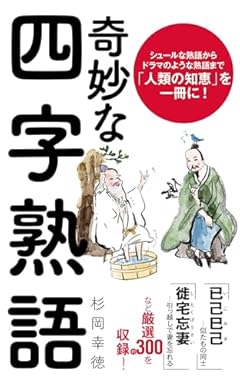 奇妙な四字熟語 (ポプラ新書 254)