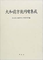 大和前方後円墳集成　橿原考古学研究所 (奈良県立)　測量図付き 大和前方後円墳集成 | 奈良県立橿原考古学研究所 |本 | 通販