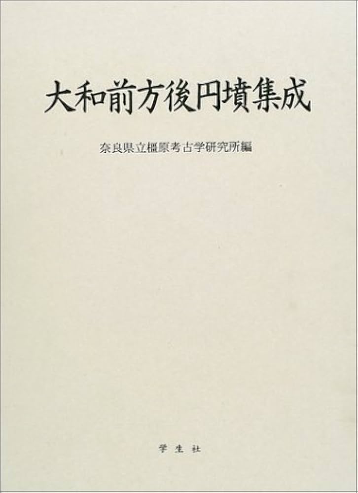 大和前方後円墳集成 橿原考古学研究所 (奈良県立) 測量図付き Amazon.co.jp: 大和前方後円墳集成 : 奈良県立橿原考古学研究所