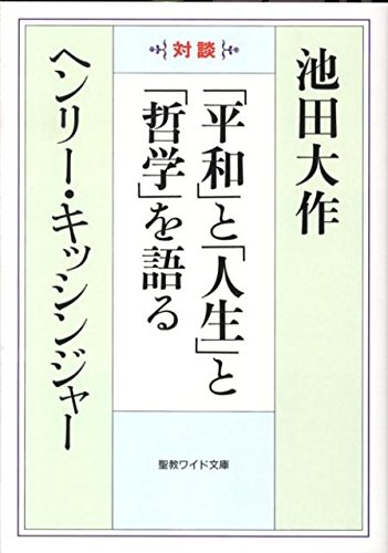 平和」と「人生」と「哲学」を語る: 対談 (聖教ワイド文庫 37