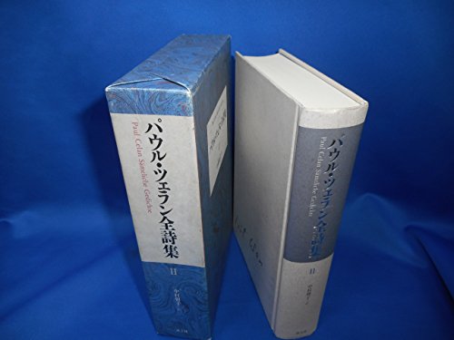 Amazon.co.jp: パウル・ツェラン: 本、バイオグラフィー、最新アップデート