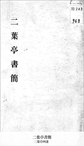 二葉亭書簡 (国立図書館コレクション) (Japanese Edition)