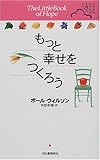 もっと幸せをつくろう ささやかだけれど、大切なこと。