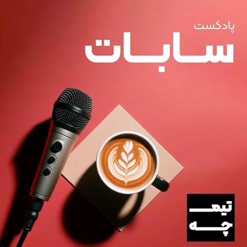 Couverture de پادکست اقتصادی سابات