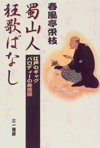 大田南畝（蜀山人）狂歌　掛軸　古書　狂歌師　文人　合箱　骨董　26.6.14-2 41GZ63EXFML.jpg