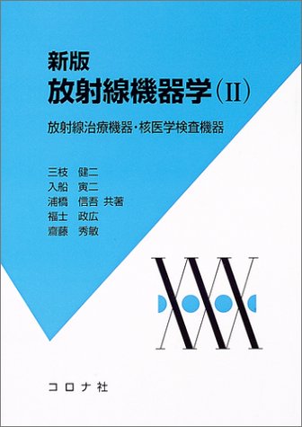 無料電子書籍 おすすめ 放射線機器学〈2〉放射線治療機器・核医学検査機器 バイ