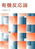 有機反応論