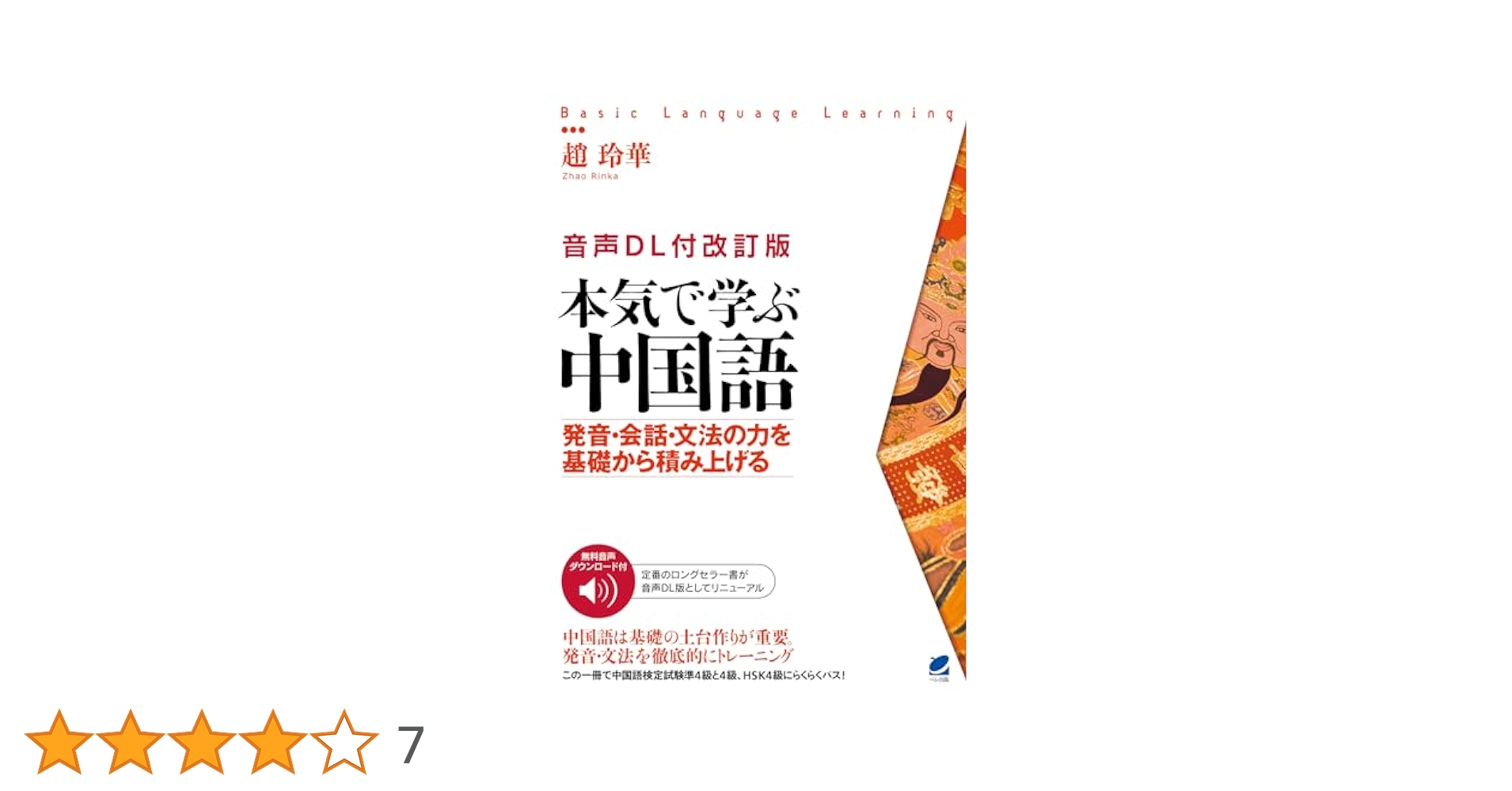 基本語で学ぶ中国語初級/同学社/山田眞一（中国語学）（単行本） 会話で学ぶ/初級中国語 | 田中 英夫 |本 | 通販 | Amazon