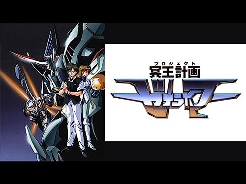 冥王計画ゼオライマー